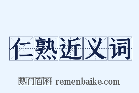 仁熟近义词是什么意思的图片